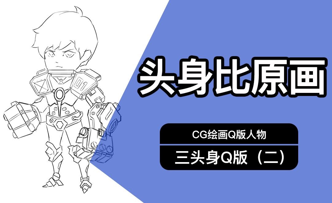 Cg原画q版三头身人物 二 线稿 绘画插画教程 Ps Cs6 虎课网