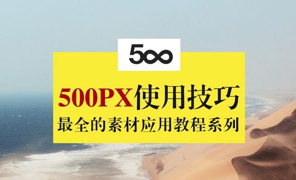 500px素材网站使用技巧
