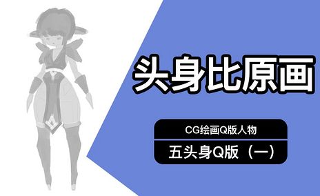 Cg原画q版五头身人物 二 线稿 绘画插画教程 Ps Cs6 虎课网 Cg原画q版五头身人物 二 线稿 绘画插画教程 Ps Cs6 虎课网