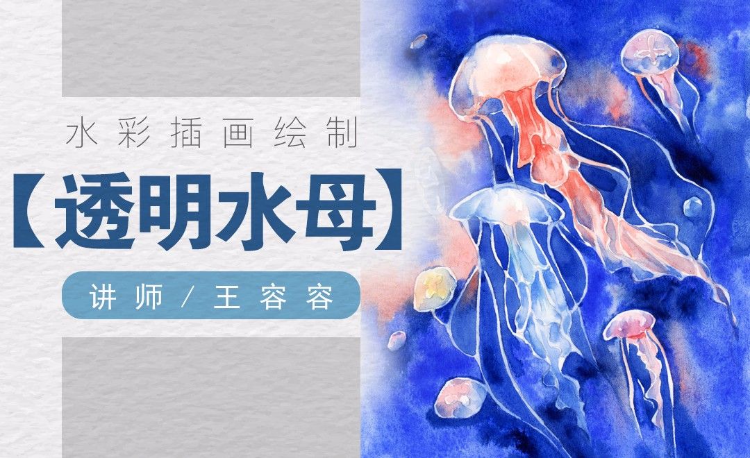 水彩绘画-透明感深海的优雅水母