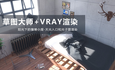 Vray+SU-卫生间渲染，全景图制作