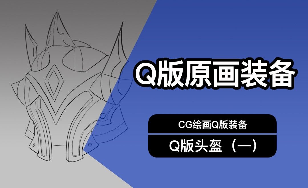 CG原画Q版装备UI头盔设计（一）线稿