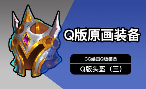 CG原画Q版装备UI头盔设计（三）细画