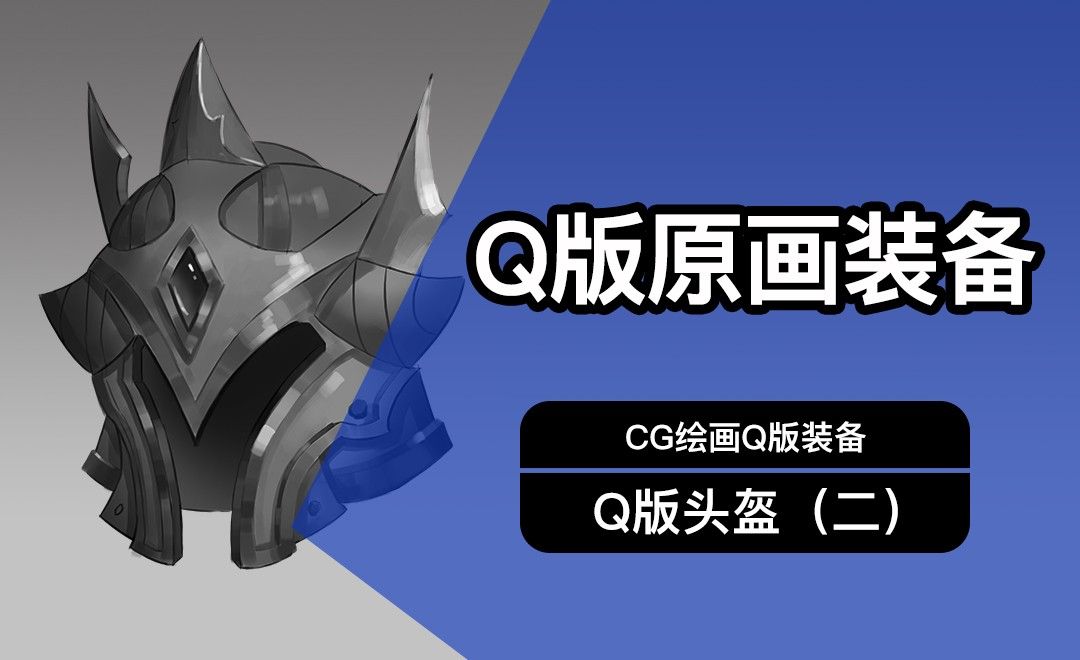 CG原画Q版装备UI头盔设计（二）黑白