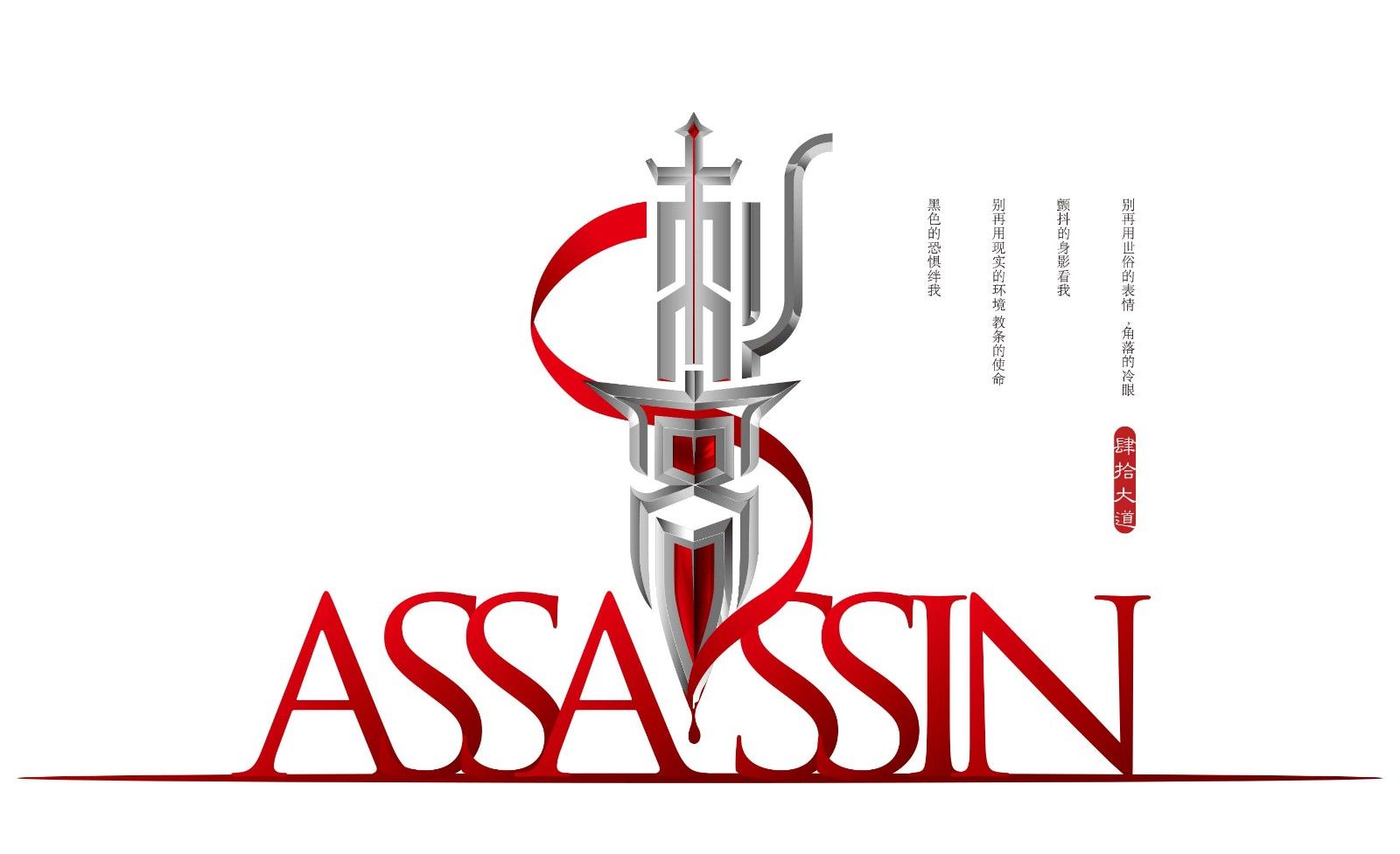 ai-刺客金属效果创意字体设计及思路