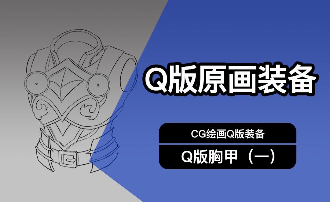 CG原画Q版装备UI胸甲设计（一）线稿