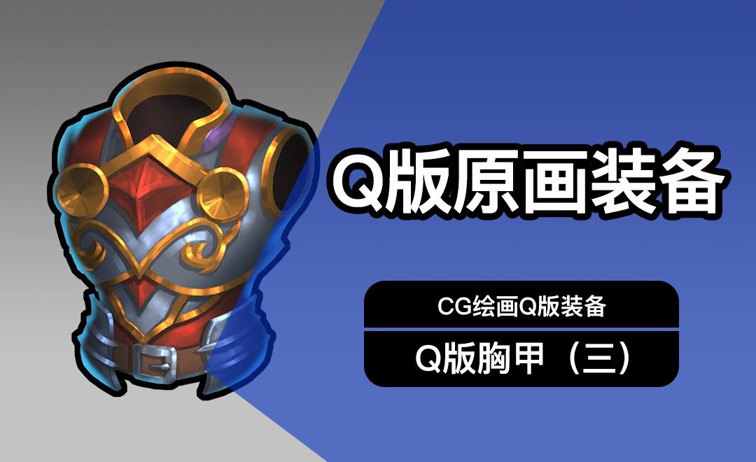 CG原画Q版装备UI胸甲设计（三）细画