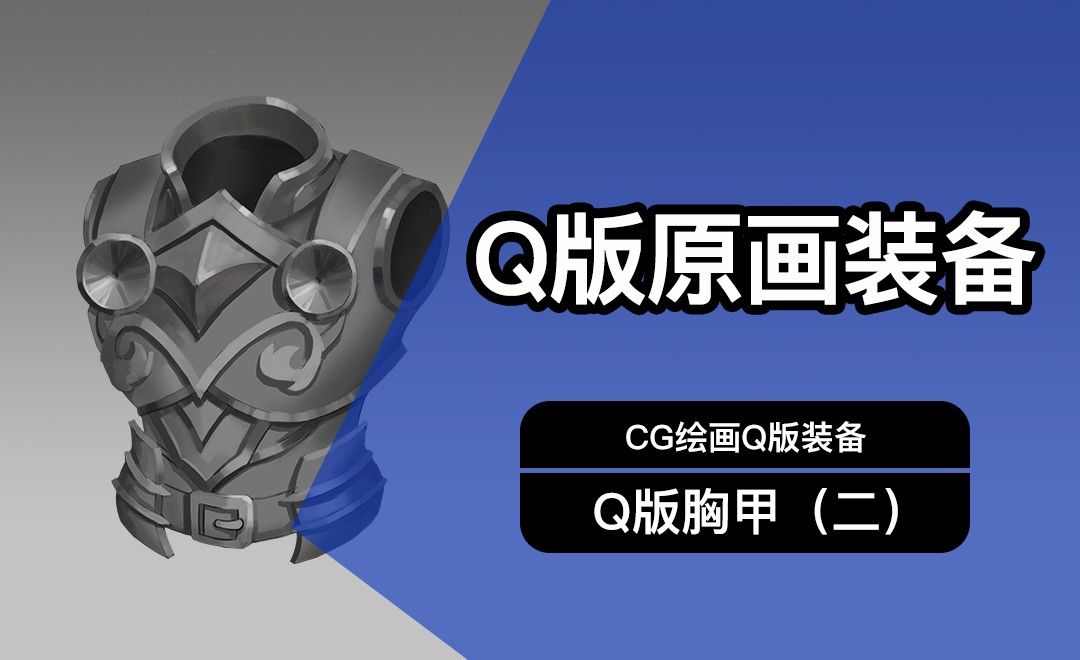 CG原画Q版装备UI胸甲设计（二）黑白