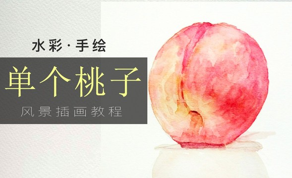 水彩手绘-单个桃子