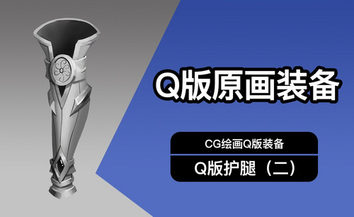 CG原画Q版装备UI护腿设计（二）黑白