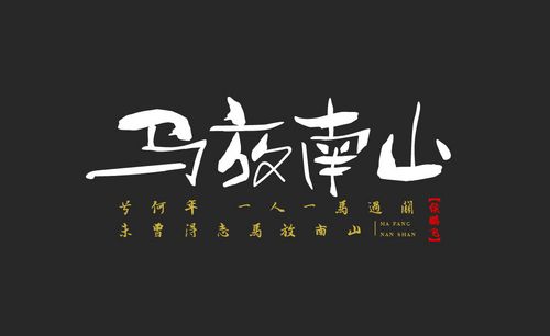 ai-日式书法,马放南山