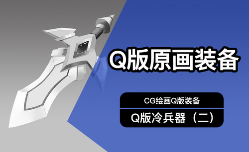 CG原画Q版装备UI冷兵器设计（二）黑白