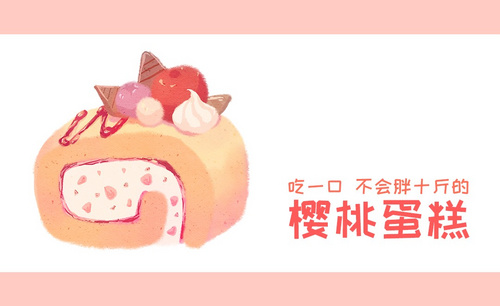 SAI-板绘-吃一口不会胖十斤的樱桃蛋糕