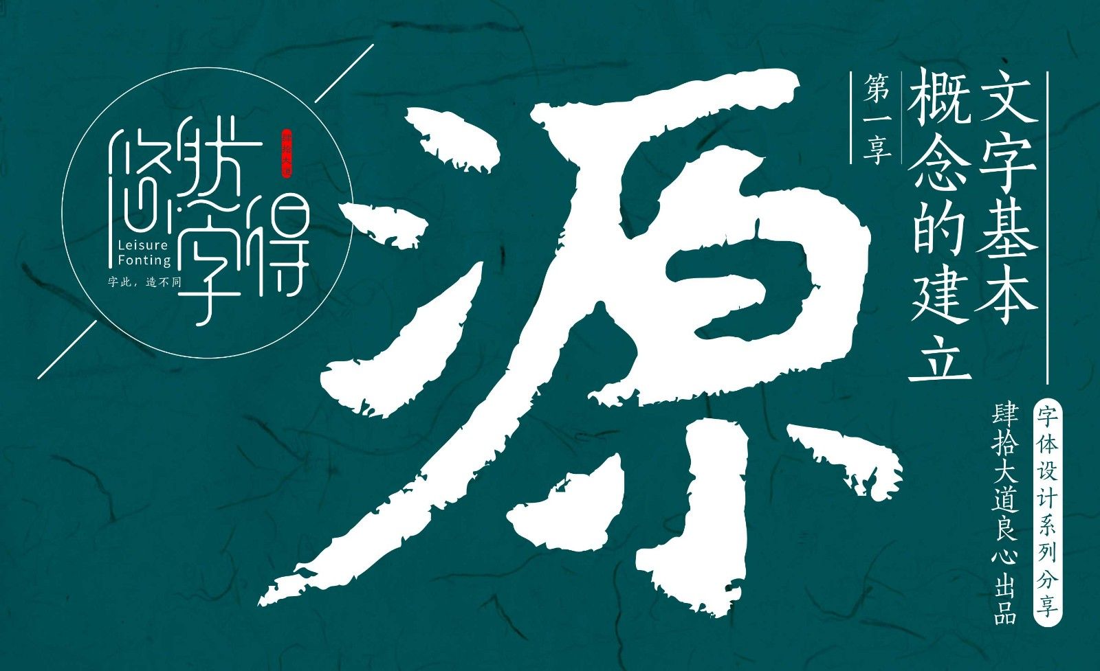 字体设计-文字基本概念的建立（悠然字得系列）