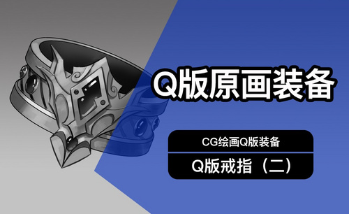 CG原画Q版装备UI戒指设计（二）黑白