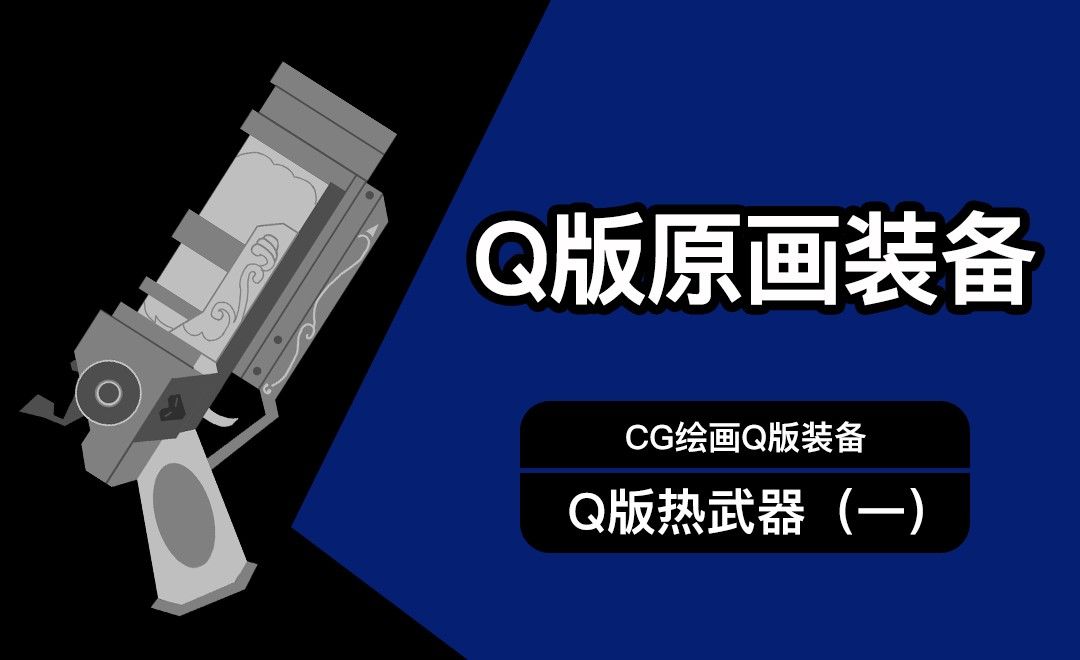CG原画Q版装备UI热兵器设计（一）起稿