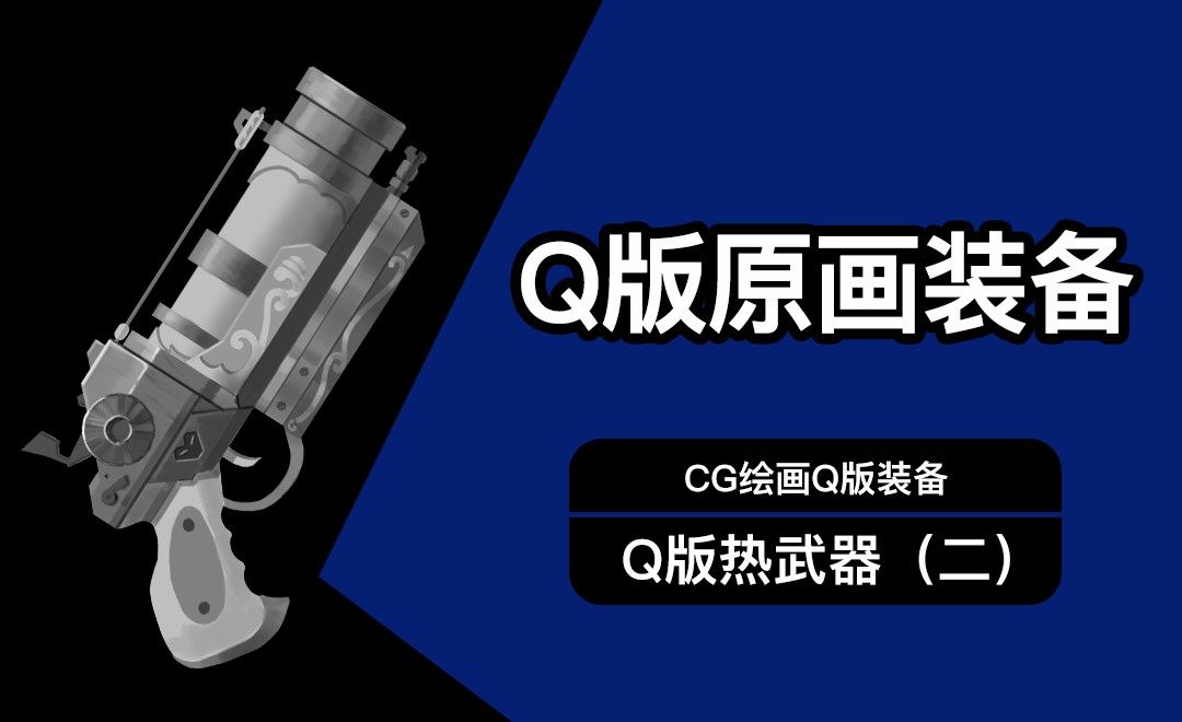 CG原画Q版装备UI热兵器设计（二）黑白