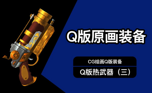 CG原画Q版装备UI热兵器设计（三）细画