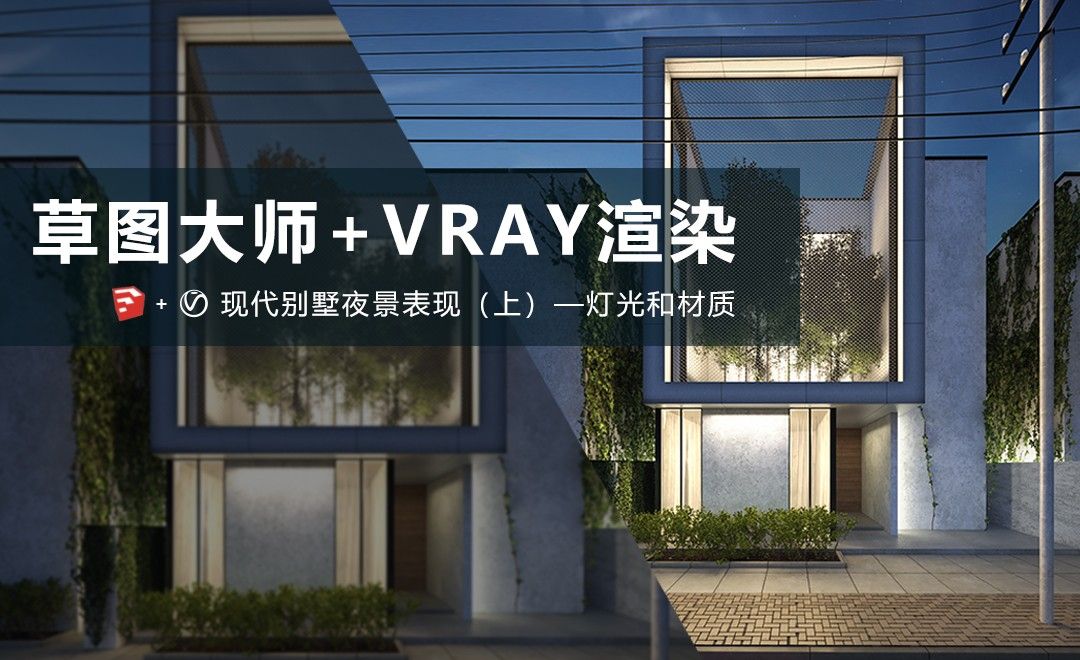 SU+VR+PS-现代别墅夜景表现（上）—灯光和材质
