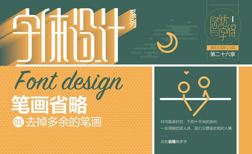 字体设计-笔画省略-01去掉多余笔画(悠然字得系列)