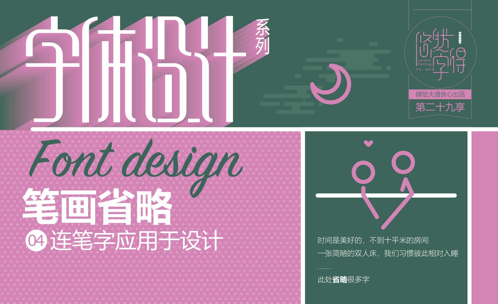 字体设计-笔画省略-04连笔字应用于设计(悠然字得系列) - 平面设计教程_AI(CC2017) - 虎课网