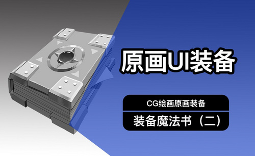 CG原画Q版装备UI魔法书设计（二）黑白