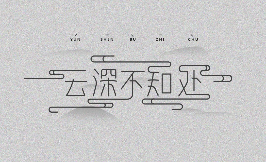 ai-云深不知处 字体设计