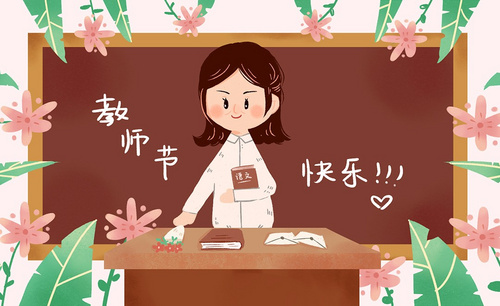 SAI-板绘插画-教师节