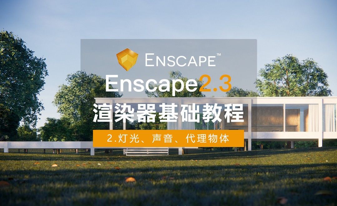  Enscape+SU-基础教程02-灯光、声音、代理物体