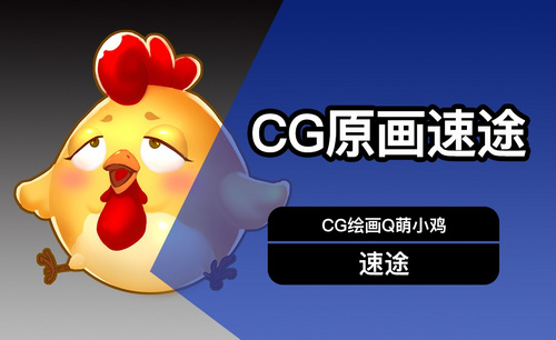 CG原画Q萌速途小鸡