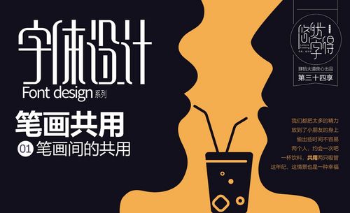 字体设计-笔画共用-01笔画间的共用(悠然字得系列)