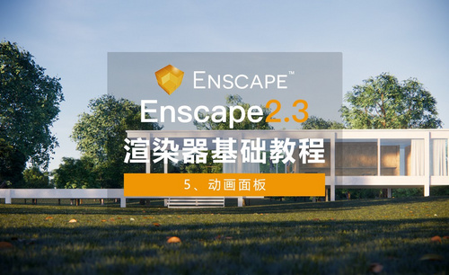 Enscape+SU-基础教程05-动画面板
