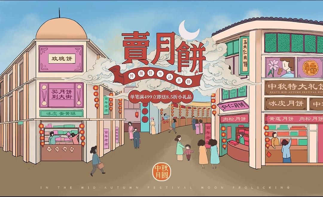 PS-板绘-中秋月饼大街广告插画