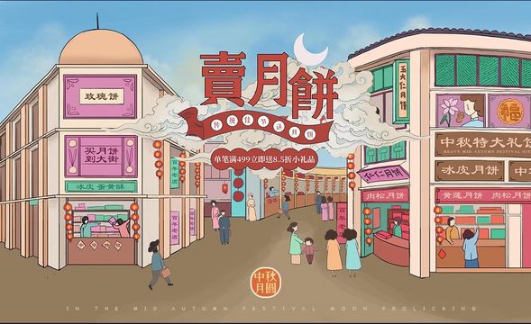 PS-板绘-中秋月饼大街广告插画