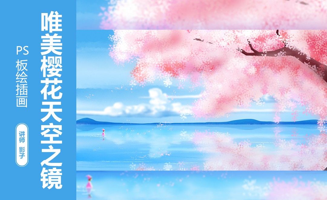 PS+手绘板-唯美樱花天空之镜