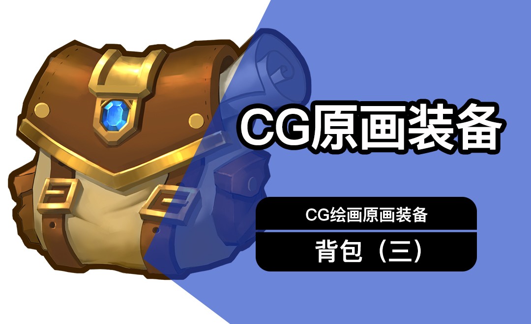 CG原画Q版装备UI背包设计(三)细画 - 绘画插画教程_PS(cs6) - 虎课网