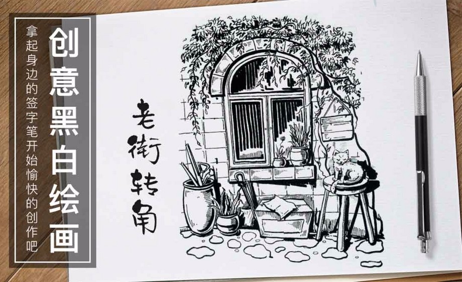 针管笔-老街转角-黑白插图