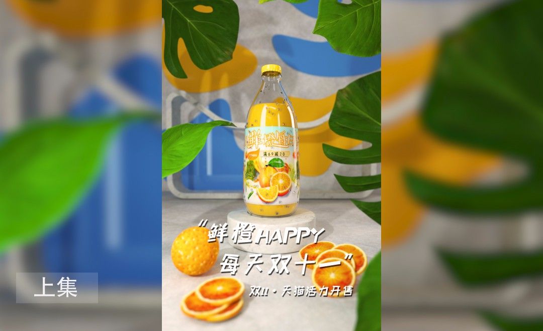 C4D-双十一橙汁产品渲染（上集）