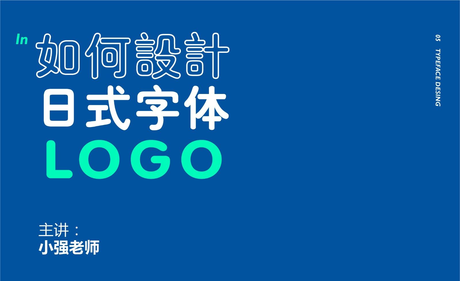 AI-如何设计日式字体LOGO