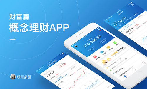 概念理财App - 财富篇