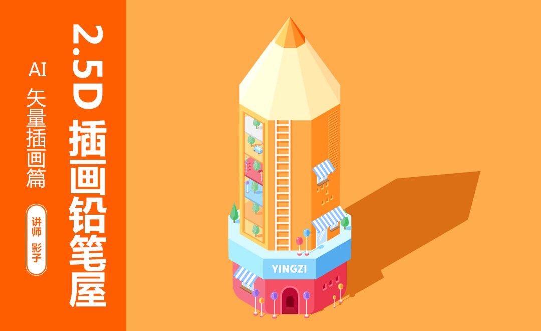 ai-2.5d创意铅笔屋 - 绘画插画教程_ai(cc2018) - 虎课网