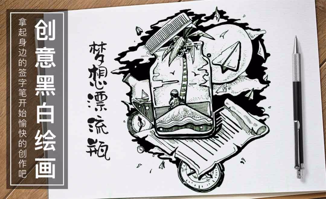 针管笔-梦想漂流瓶-黑白插图 - 绘画插画教程_铅笔 勾线笔 针管笔