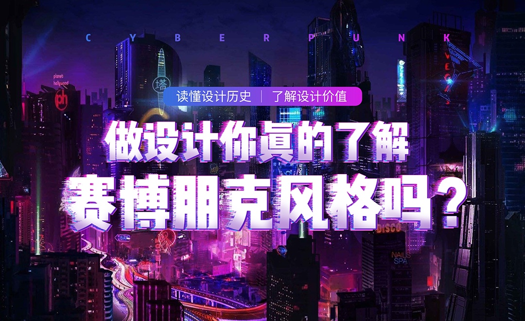 做设计你真的了解赛博朋克风格吗? - 平面设计教程_ - 虎课网