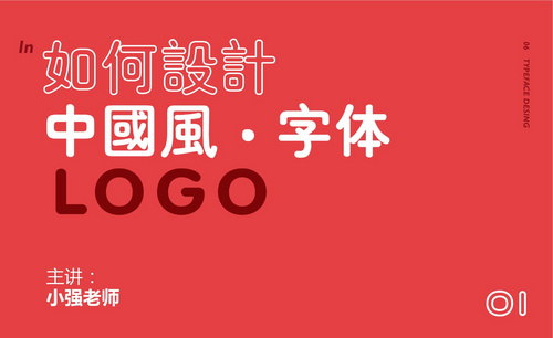 AI-如何设计中国风字体LOGO