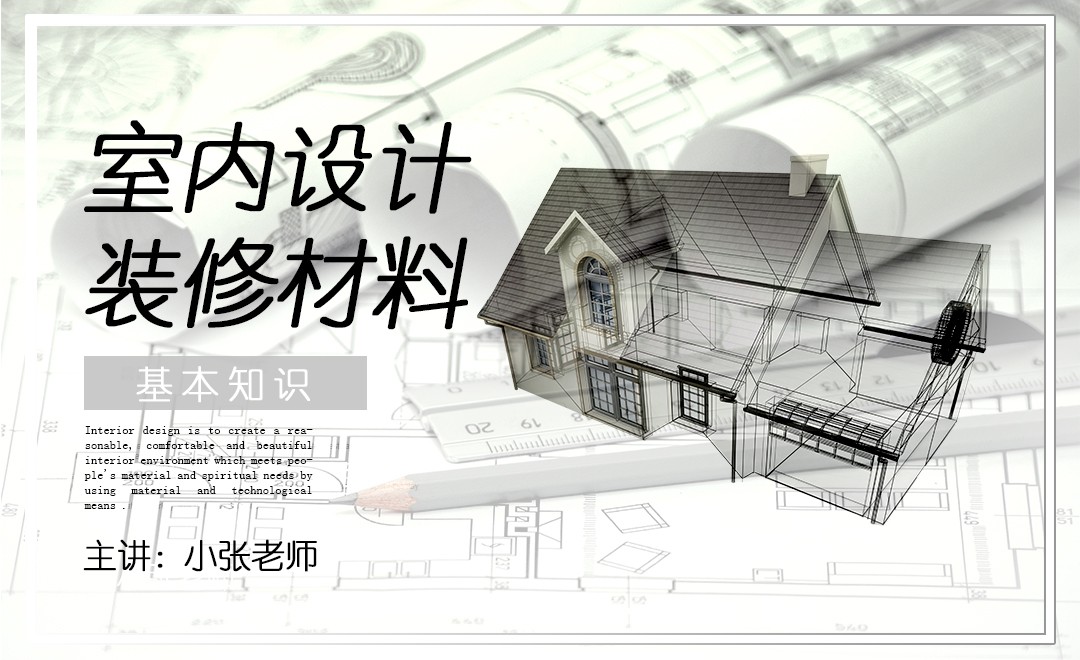 室内设计装修材料-基本知识02_虎课网