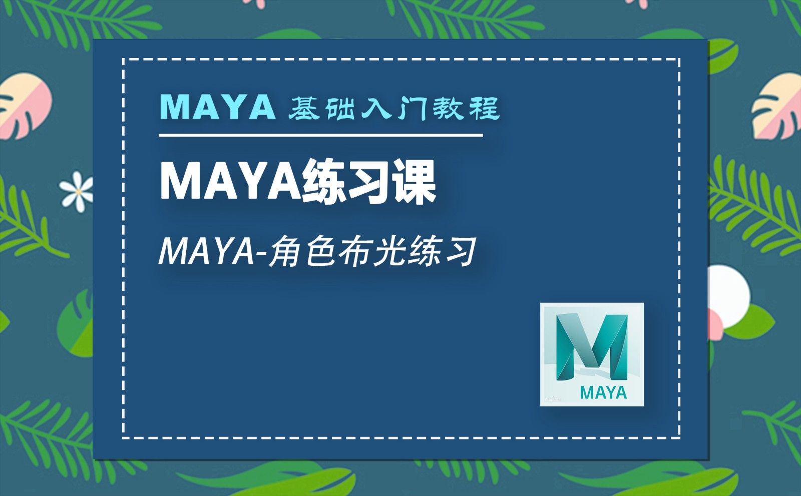 MAYA-角色布光练习