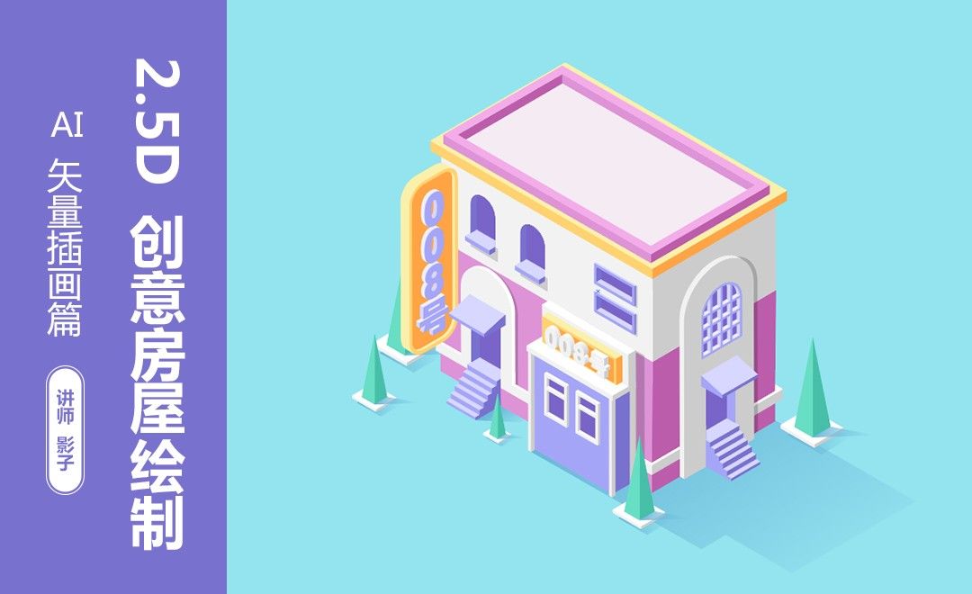 ai-鼠绘-2.5d创意房屋绘制 - 绘画插画教程_ai(cc2018) - 虎课网