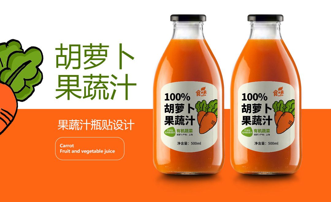 PS+AI-胡萝卜果蔬汁瓶贴设计