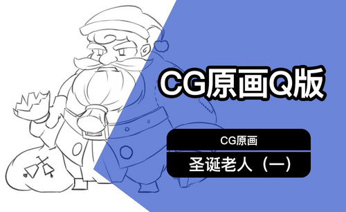 CG原画Q版圣诞老人-小F
