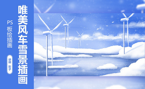 PS-板绘-风车雪景插画